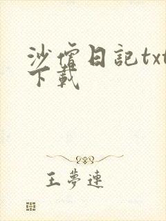 沙僧日记txt下载