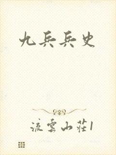九兵兵史