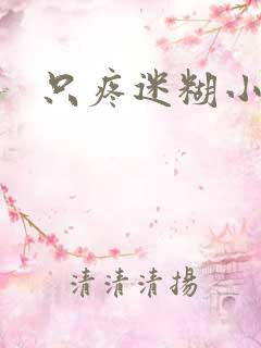 只疼迷糊小甜妻