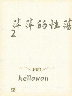 萍萍的性荡生活2