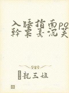 入睡指南po高干粟熹沉芙全文