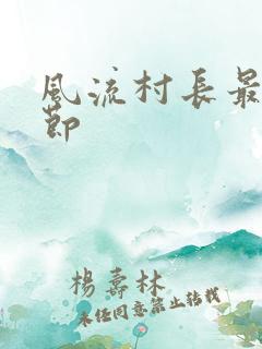 风流村长最新章节