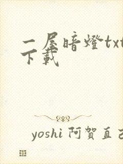 一屋暗灯txt下载