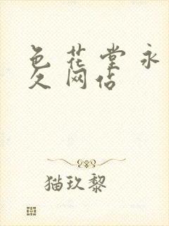 色 花 堂 永久 网站