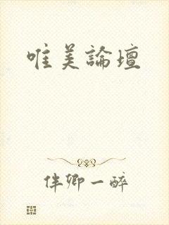 唯美论坛