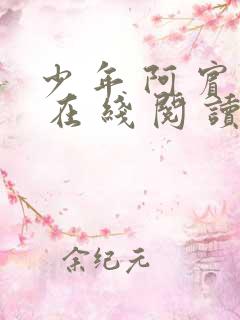 少 年 阿 宾 在 线 阅 读