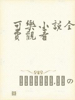 可乐小说全文免费观看