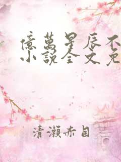 亿万星辰不及你小说全文免费阅读