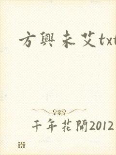 方兴未艾txt