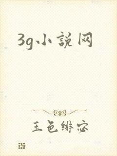 3g小说网