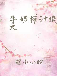 牛奶榨汁机po文