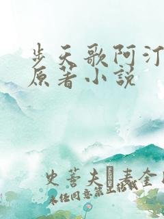 步天歌阿汀去尘原著小说
