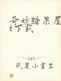 奇妙糖果屋txt下载