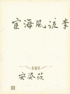 宦海风流李有成