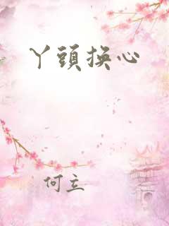 丫头换心