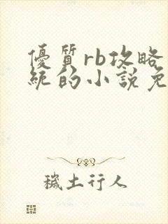 优质rb攻略系统的小说免费