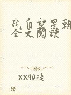 我自望星朝天歌全文阅读