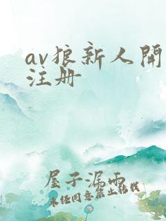 av狼新人开放注册