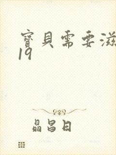 宝贝需要滋润了19