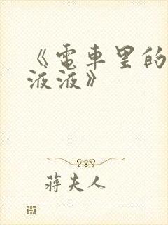 《电车里的日日液液》