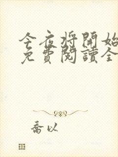 今夜将开始小说免费阅读全文