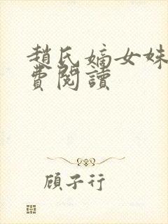 赵氏嫡女姝玉免费阅读