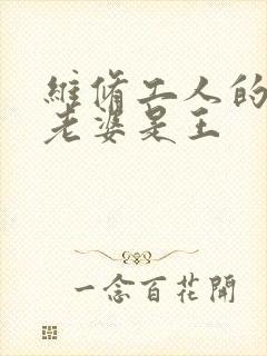 维修工人的绝遇老婆是王