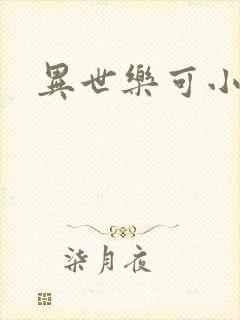 异世乐可小说