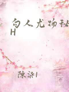 勾人尤物秘书HH