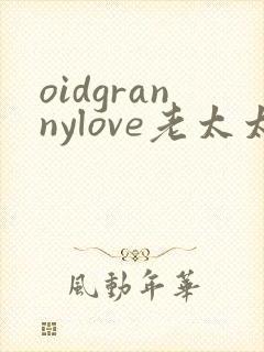 oidgrannylove老太太