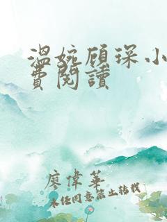 温婉顾琛小说免费阅读