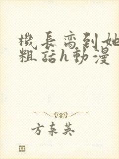 机长脔到她哭h粗话h动漫