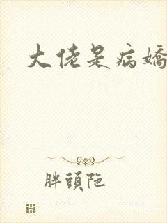 大佬是病娇