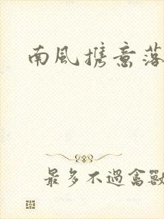 南风携意落长亭