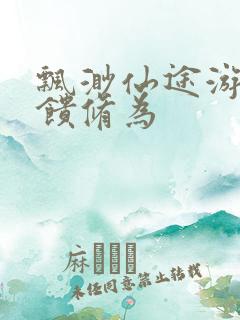 飘渺仙途游戏反馈修为