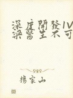 深度开发1V3梁医生不可以笔趣阁