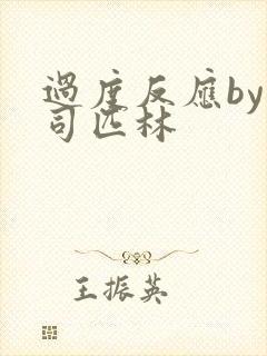 过度反应by阿司匹林