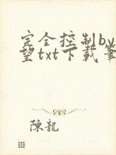完全控制by天望txt下载笔趣阁
