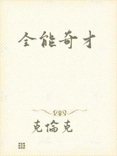 全能奇才