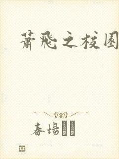 萧飞之校园风流