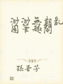 渺渺无期乱作一团笔趣阁