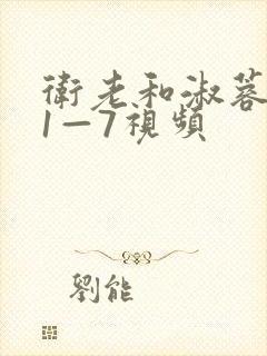 卫老和淑蓉销魂1—7视频