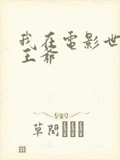 我在电影世界当王爷
