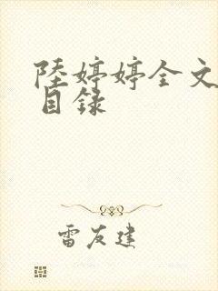 陆婷婷全文阅读目录