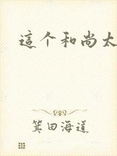 这个和尚太猛了