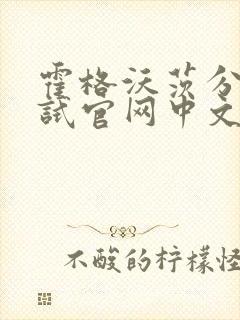 霍格沃茨分院测试官网中文版