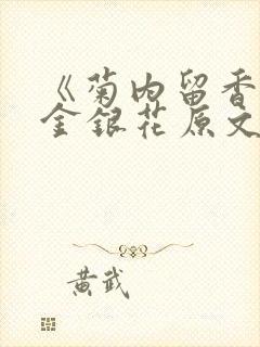 《菊内留香》 金银花原文阅读