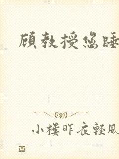 顾教授您睡了吗