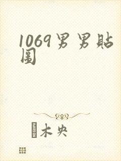 1069男男贴图