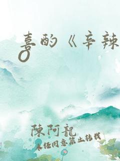 喜酌《辛辣》PO